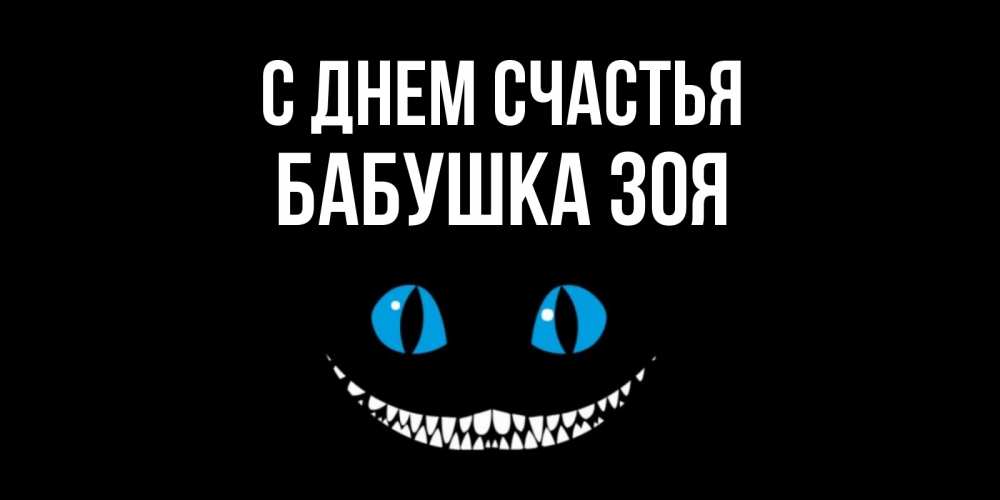 Открытка на каждый день с именем, Бабушка-Зоя С днем счастья кот улыбается Прикольная открытка с пожеланием онлайн скачать бесплатно 