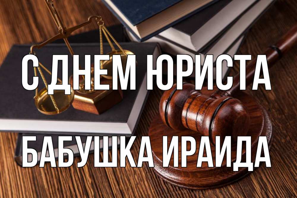 Открытка на каждый день с именем, Бабушка-Ираида С днем юриста с днем юриста Прикольная открытка с пожеланием онлайн скачать бесплатно 