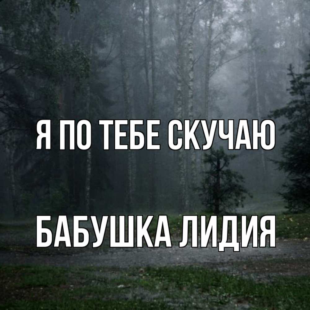 Открытка на каждый день с именем, Бабушка-Лидия Я по тебе скучаю одна и плохо мне Прикольная открытка с пожеланием онлайн скачать бесплатно 