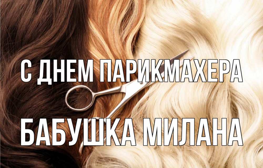 Открытка на каждый день с именем, Бабушка-Милана С днем парикмахера с днем парикмахера ножницы волосы Прикольная открытка с пожеланием онлайн скачать бесплатно 