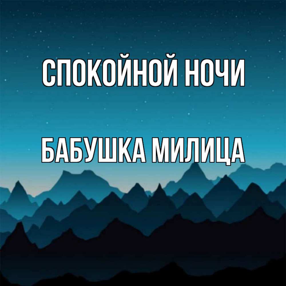 Открытка на каждый день с именем, Бабушка-Милица Спокойной ночи сладких снов звездное небо Прикольная открытка с пожеланием онлайн скачать бесплатно 