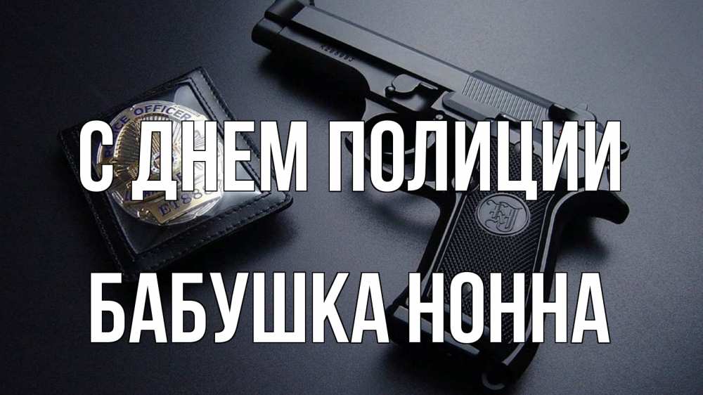 Открытка на каждый день с именем, Бабушка-Нонна С днем полиции полиция Прикольная открытка с пожеланием онлайн скачать бесплатно 