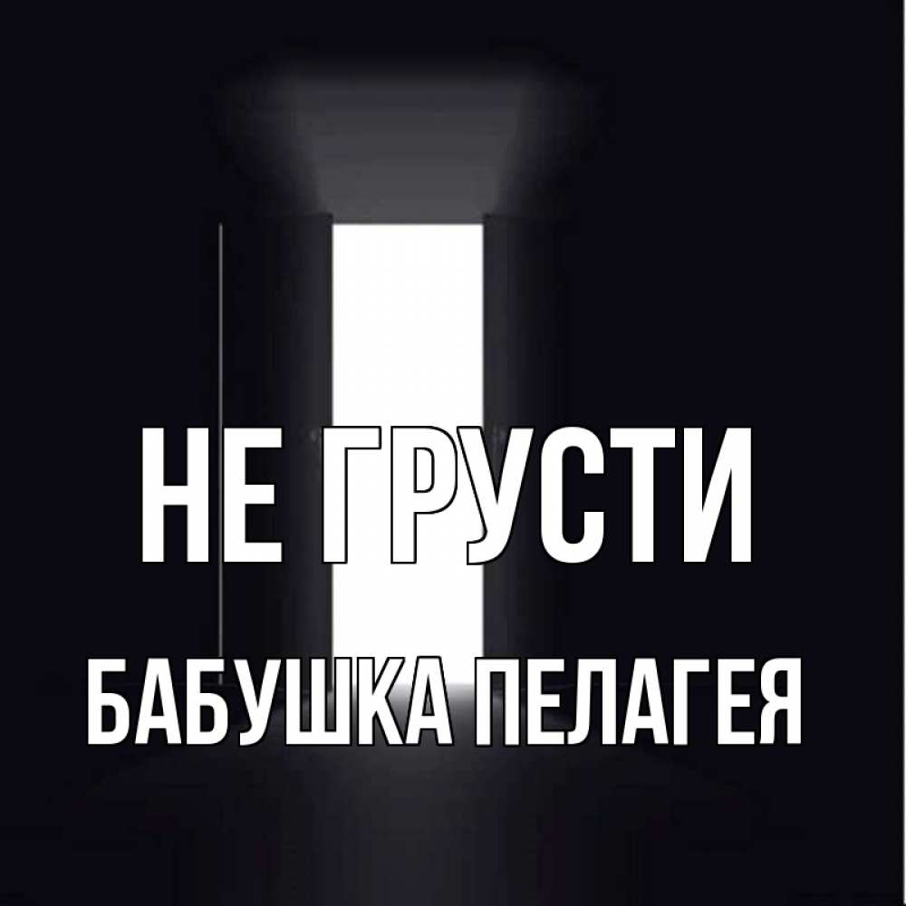 Открытка на каждый день с именем, Бабушка-Пелагея Не грусти открытая дверь Прикольная открытка с пожеланием онлайн скачать бесплатно 