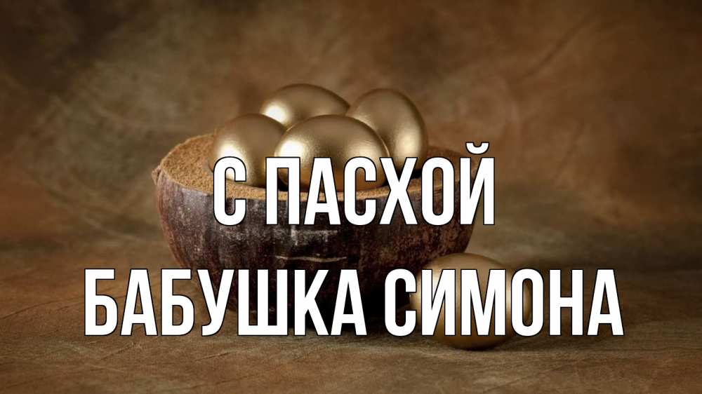 Открытка на каждый день с именем, Бабушка-Симона С пасхой пасха Прикольная открытка с пожеланием онлайн скачать бесплатно 