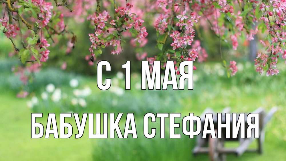 Открытка на каждый день с именем, Бабушка-Стефания С 1 мая С 1 мая Прикольная открытка с пожеланием онлайн скачать бесплатно 