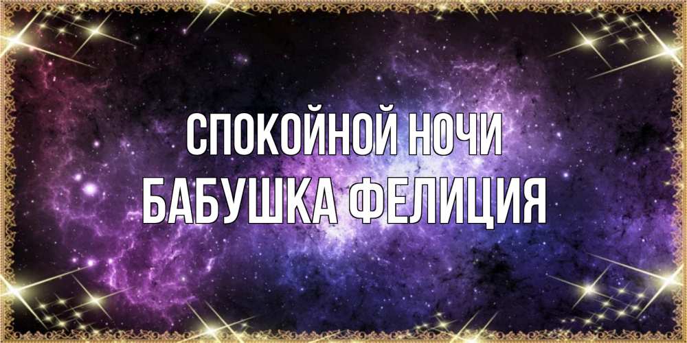 Открытка на каждый день с именем, Бабушка-Фелиция Спокойной ночи пожелания сладких снов для любимого Прикольная открытка с пожеланием онлайн скачать бесплатно 