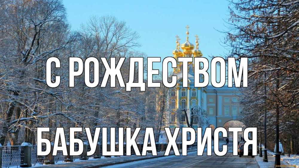 Открытка на каждый день с именем, Бабушка-Христя С рождеством храм Прикольная открытка с пожеланием онлайн скачать бесплатно 
