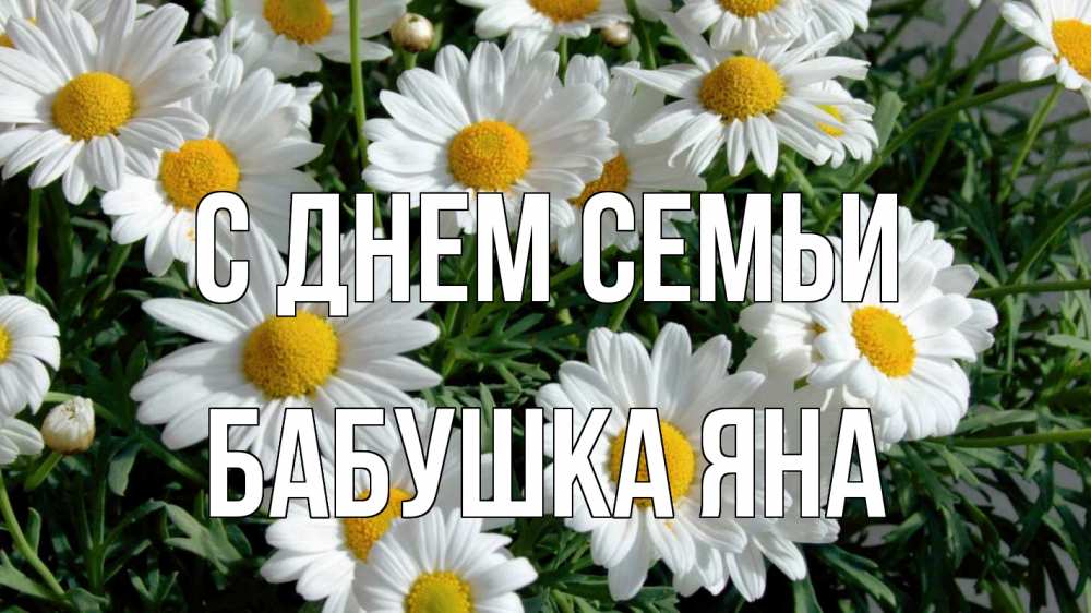 Открытка на каждый день с именем, Бабушка-Яна С днем семьи с днем семьи Прикольная открытка с пожеланием онлайн скачать бесплатно 