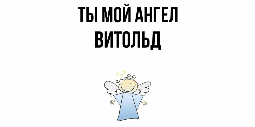 Открытка на каждый день с именем, Витольд Ты мой ангел ангел Прикольная открытка с пожеланием онлайн скачать бесплатно 