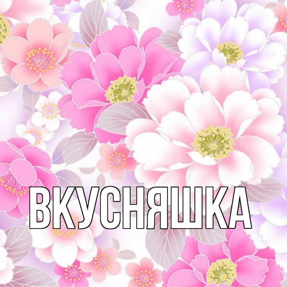 Картинка  с именем , Вкусняшка