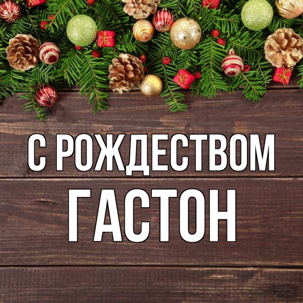 Открытка на каждый день с именем, Гастон С рождеством с рождеством Прикольная открытка с пожеланием онлайн скачать бесплатно 