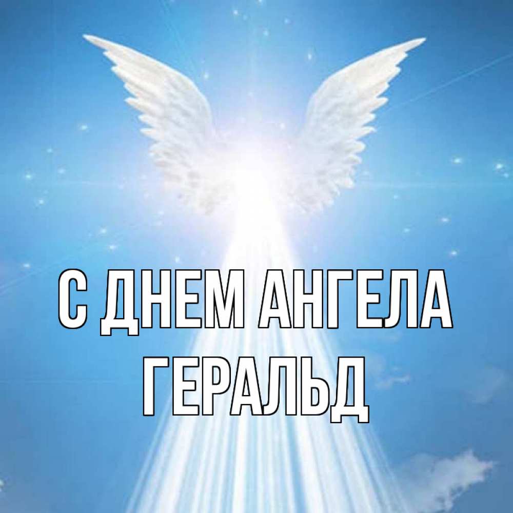 Открытка на каждый день с именем, Геральд С днем ангела поток света Прикольная открытка с пожеланием онлайн скачать бесплатно 