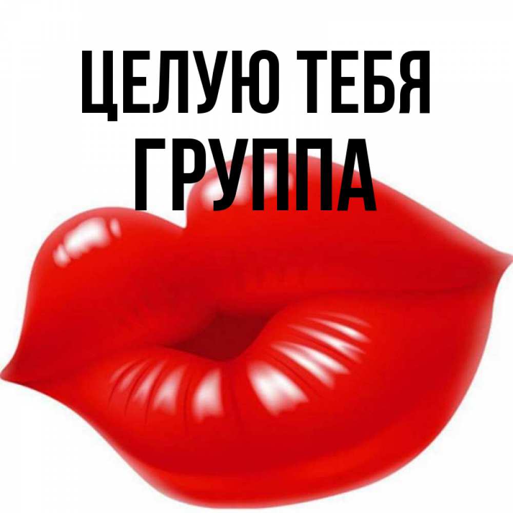 Открытка на каждый день с именем, Группа Целую тебя губки надутые бантиком Прикольная открытка с пожеланием онлайн скачать бесплатно 