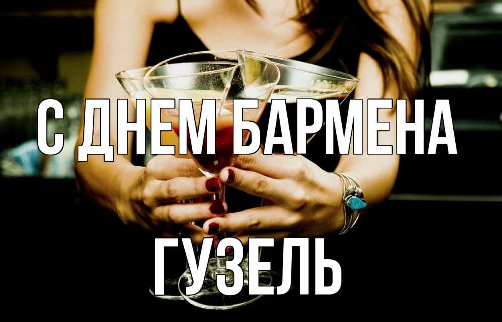 Открытка на каждый день с именем, Гузель С днем бармена с днем бармена Прикольная открытка с пожеланием онлайн скачать бесплатно 