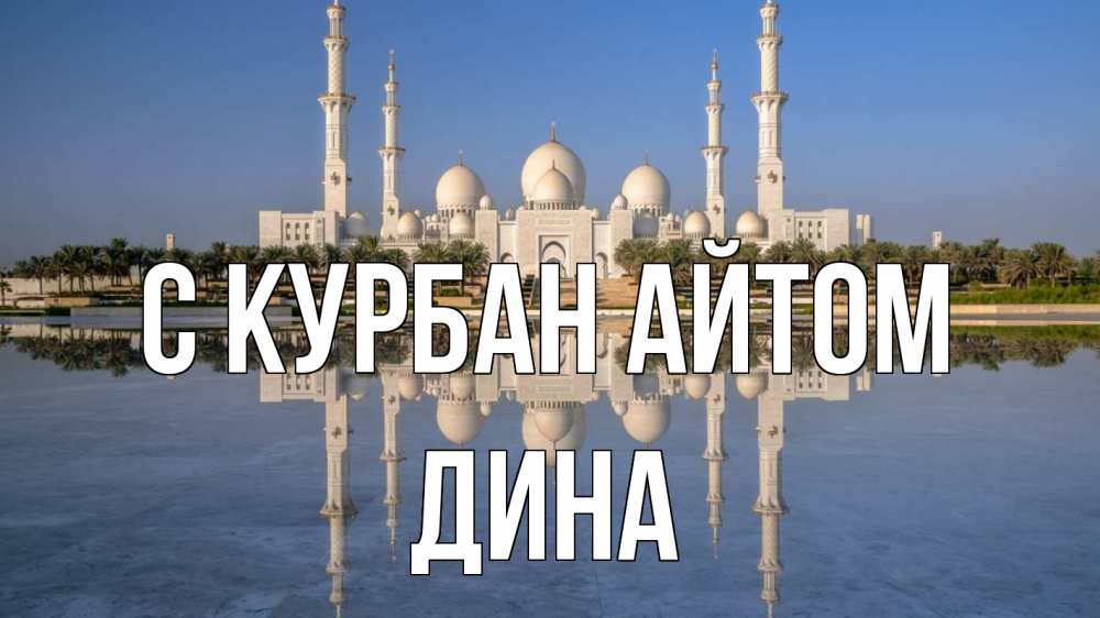 Открытка на каждый день с именем, Дина С курбан айтом мечеть Прикольная открытка с пожеланием онлайн скачать бесплатно 