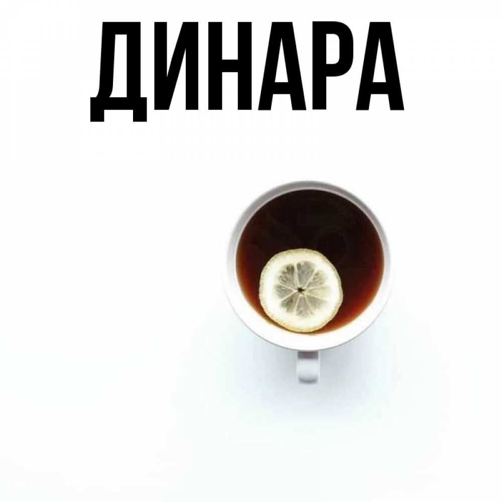 Открытка на каждый день с именем, Динара Главная простая открытка Прикольная открытка с пожеланием онлайн скачать бесплатно 