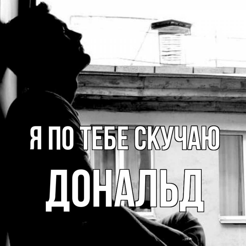 Открытка на каждый день с именем, Дональд Я по тебе скучаю скучно ему Прикольная открытка с пожеланием онлайн скачать бесплатно 