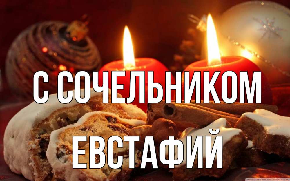 Открытка на каждый день с именем, Евстафий С сочельником сочельник Прикольная открытка с пожеланием онлайн скачать бесплатно 