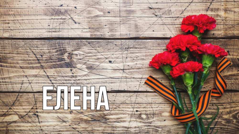 Открытка на каждый день с именем, Елена Главная 9 мая Прикольная открытка с пожеланием онлайн скачать бесплатно 