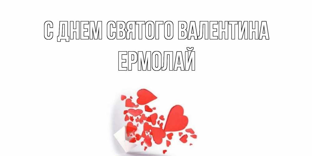 Открытка на каждый день с именем, Ермолай С днем Святого Валентина конвертик для валентинки Прикольная открытка с пожеланием онлайн скачать бесплатно 