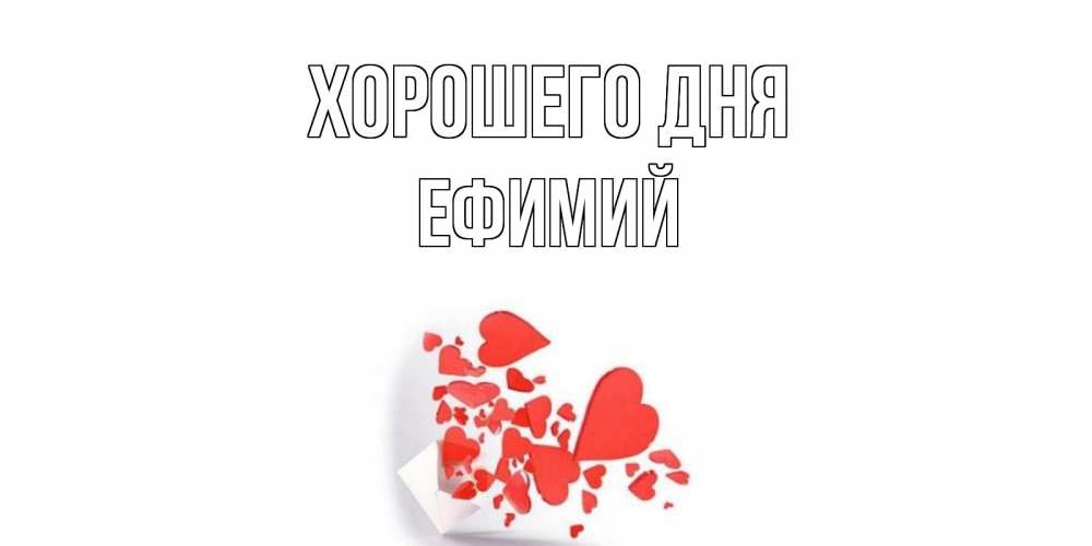 Открытка на каждый день с именем, Ефимий Хорошего дня с подписью на каждый день и пожеланием отличного дня Прикольная открытка с пожеланием онлайн скачать бесплатно 