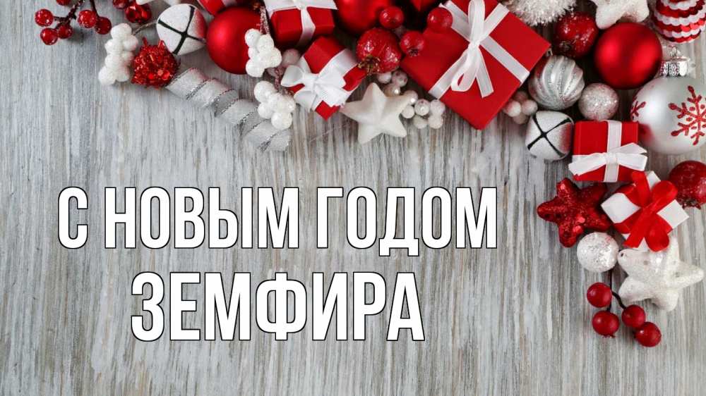 Открытка на каждый день с именем, Земфира С новым годом новый год коробки Прикольная открытка с пожеланием онлайн скачать бесплатно 