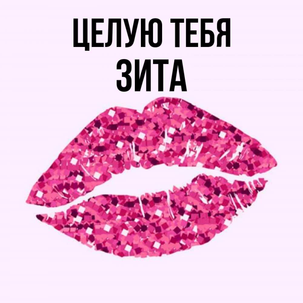 Открытка на каждый день с именем, Зита Целую тебя открытка с женскими губами и поцелуем для парня Прикольная открытка с пожеланием онлайн скачать бесплатно 