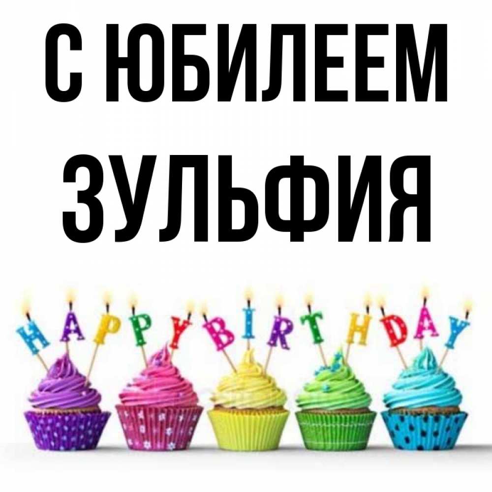 Открытка на каждый день с именем, Зульфия С юбилеем открытка ко дню рождения с разноцветными вкусняшками Прикольная открытка с пожеланием онлайн скачать бесплатно 