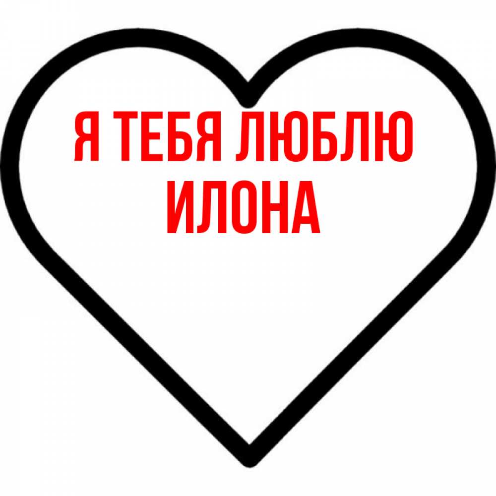 Открытка на каждый день с именем, Илона Я тебя люблю посто Прикольная открытка с пожеланием онлайн скачать бесплатно 