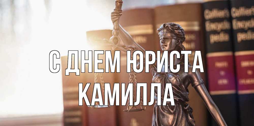 Открытка на каждый день с именем, Камилла С днем юриста фемида с днем юриста Прикольная открытка с пожеланием онлайн скачать бесплатно 