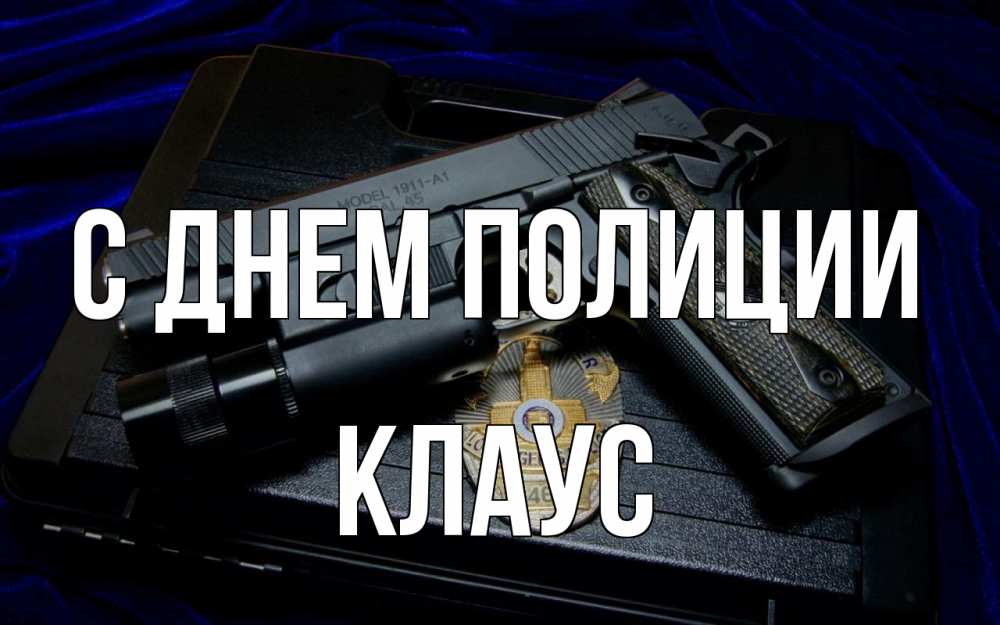 Открытка на каждый день с именем, Клаус С днем полиции пистолет Прикольная открытка с пожеланием онлайн скачать бесплатно 