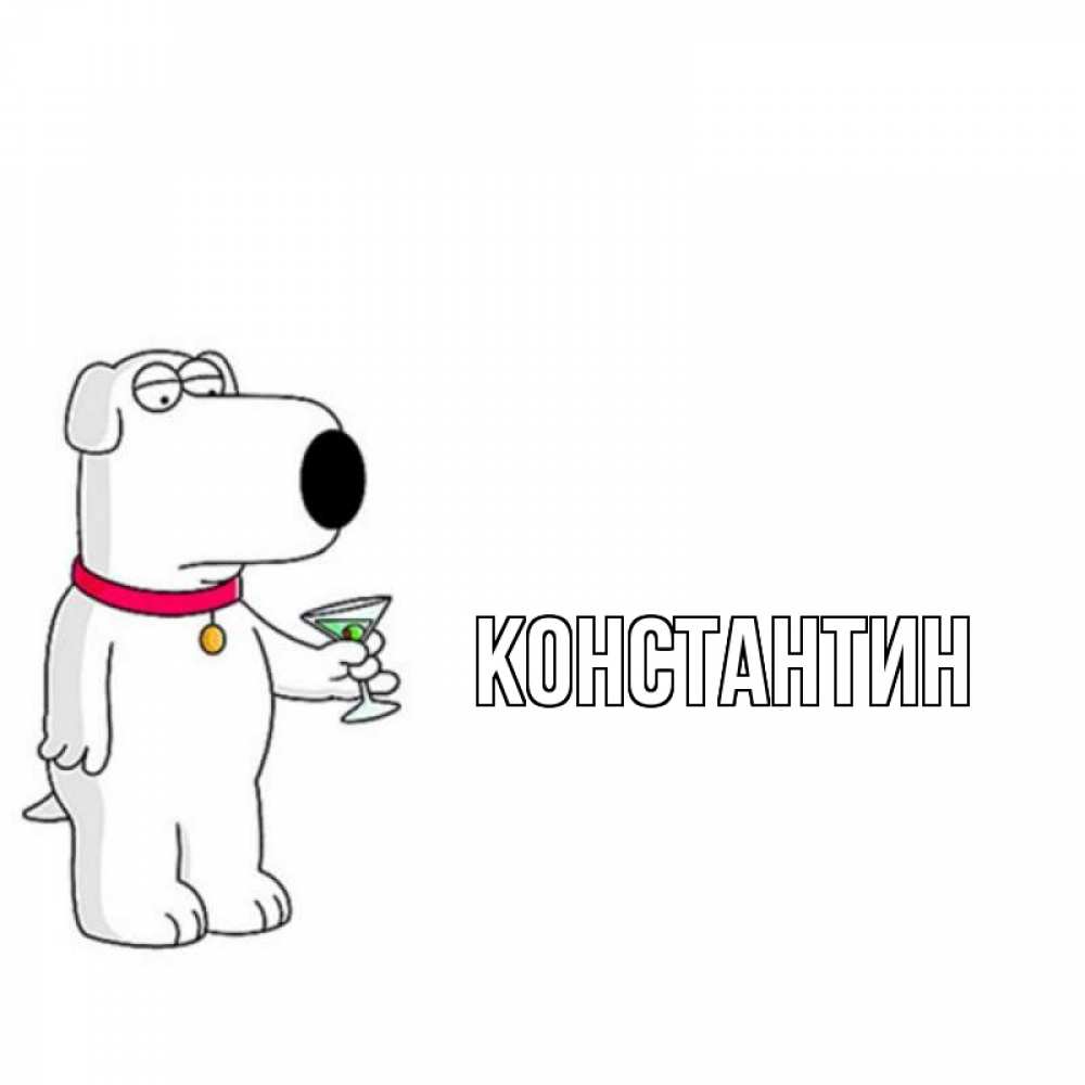 Открытка на каждый день с именем, Константин Главная собака и коктейль Прикольная открытка с пожеланием онлайн скачать бесплатно 