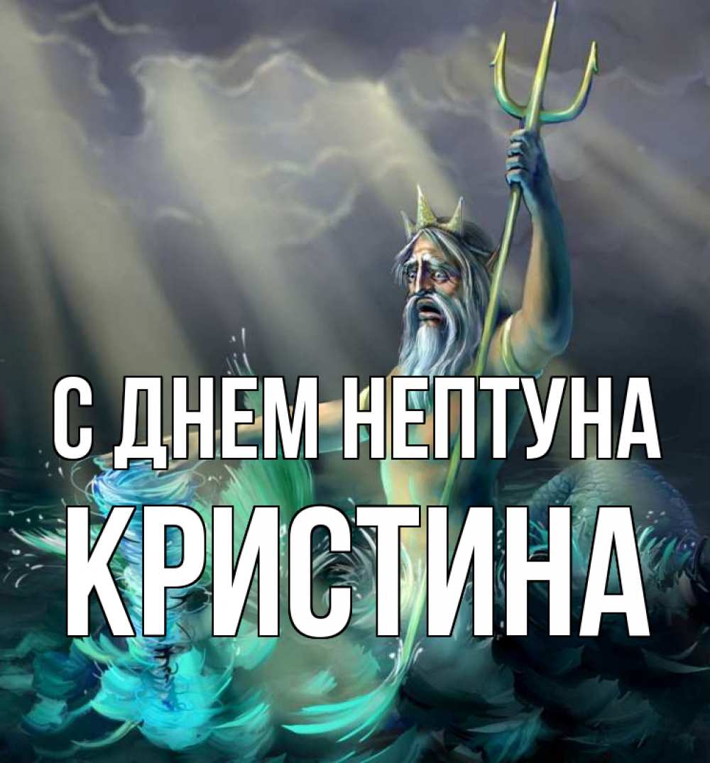 Открытка на каждый день с именем, Кристина С днем нептуна с днем Нептуна Прикольная открытка с пожеланием онлайн скачать бесплатно 
