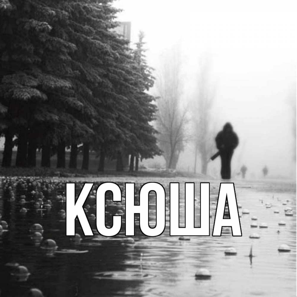 Открытка на каждый день с именем, Ксюша Главная приходи Прикольная открытка с пожеланием онлайн скачать бесплатно 