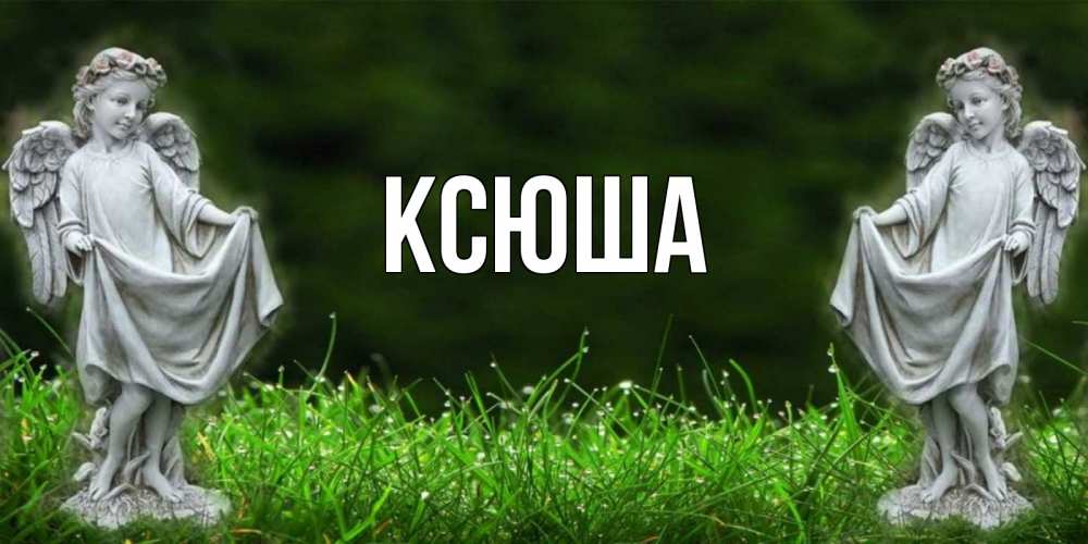 Открытка на каждый день с именем, Ксюша Главная небо, ангел, девушка Прикольная открытка с пожеланием онлайн скачать бесплатно 
