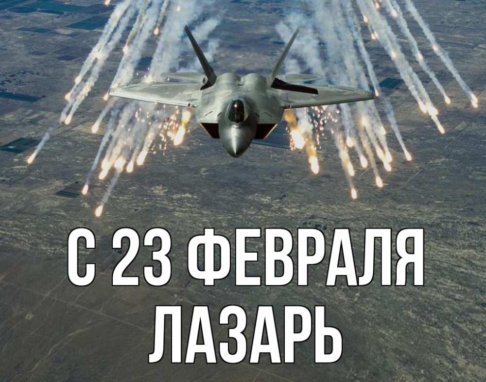 Открытка на каждый день с именем, Лазарь С 23 февраля 23 февраля Прикольная открытка с пожеланием онлайн скачать бесплатно 