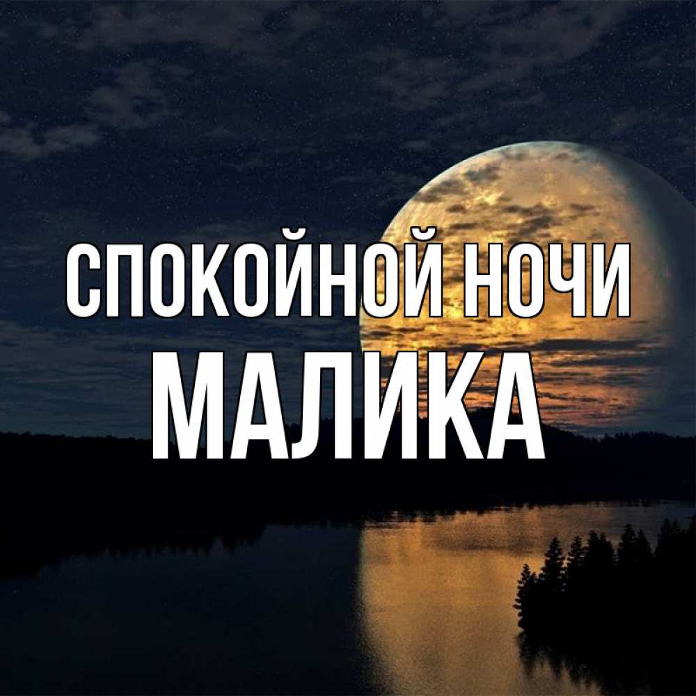Открытка на каждый день с именем, Малика Спокойной ночи речка Прикольная открытка с пожеланием онлайн скачать бесплатно 