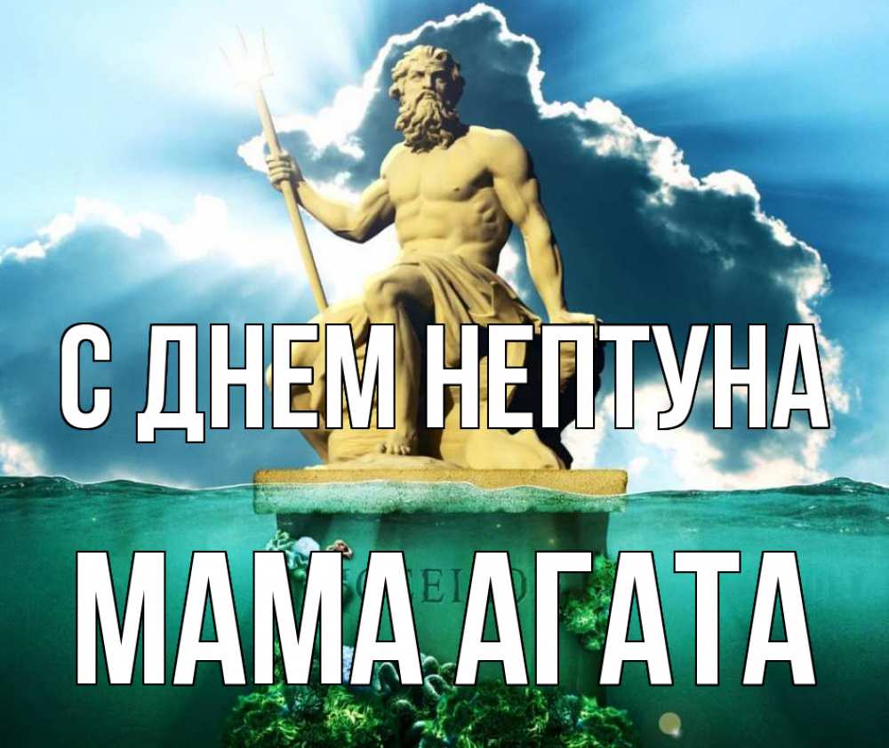 Открытка на каждый день с именем, Мама-Агата С днем нептуна с днем Нептуна Прикольная открытка с пожеланием онлайн скачать бесплатно 