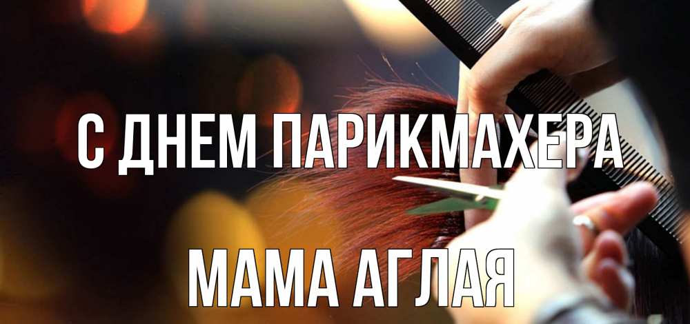 Открытка на каждый день с именем, Мама-Аглая С днем парикмахера с днем парикмахера расческа Прикольная открытка с пожеланием онлайн скачать бесплатно 