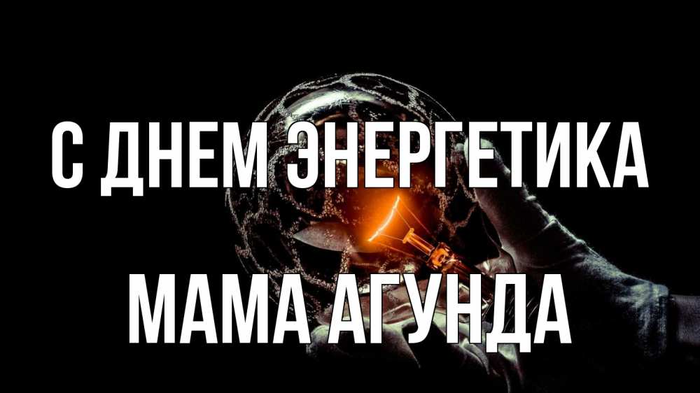 Открытка на каждый день с именем, Мама-Агунда С днем энергетика лампа Прикольная открытка с пожеланием онлайн скачать бесплатно 