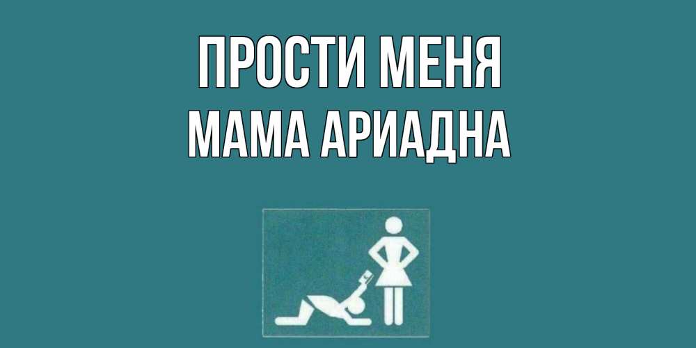 Открытка на каждый день с именем, Мама-Ариадна Прости меня прости Прикольная открытка с пожеланием онлайн скачать бесплатно 