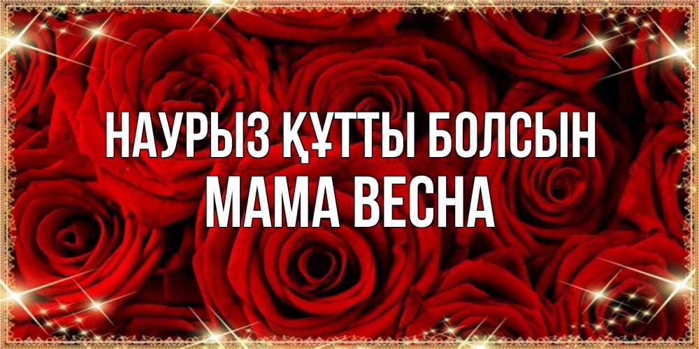 Открытка на каждый день с именем, Мама-Весна Наурыз құтты болсын открытка для любимой Прикольная открытка с пожеланием онлайн скачать бесплатно 