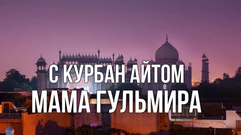 Открытка на каждый день с именем, Мама-Гульмира С курбан айтом мечеть Прикольная открытка с пожеланием онлайн скачать бесплатно 