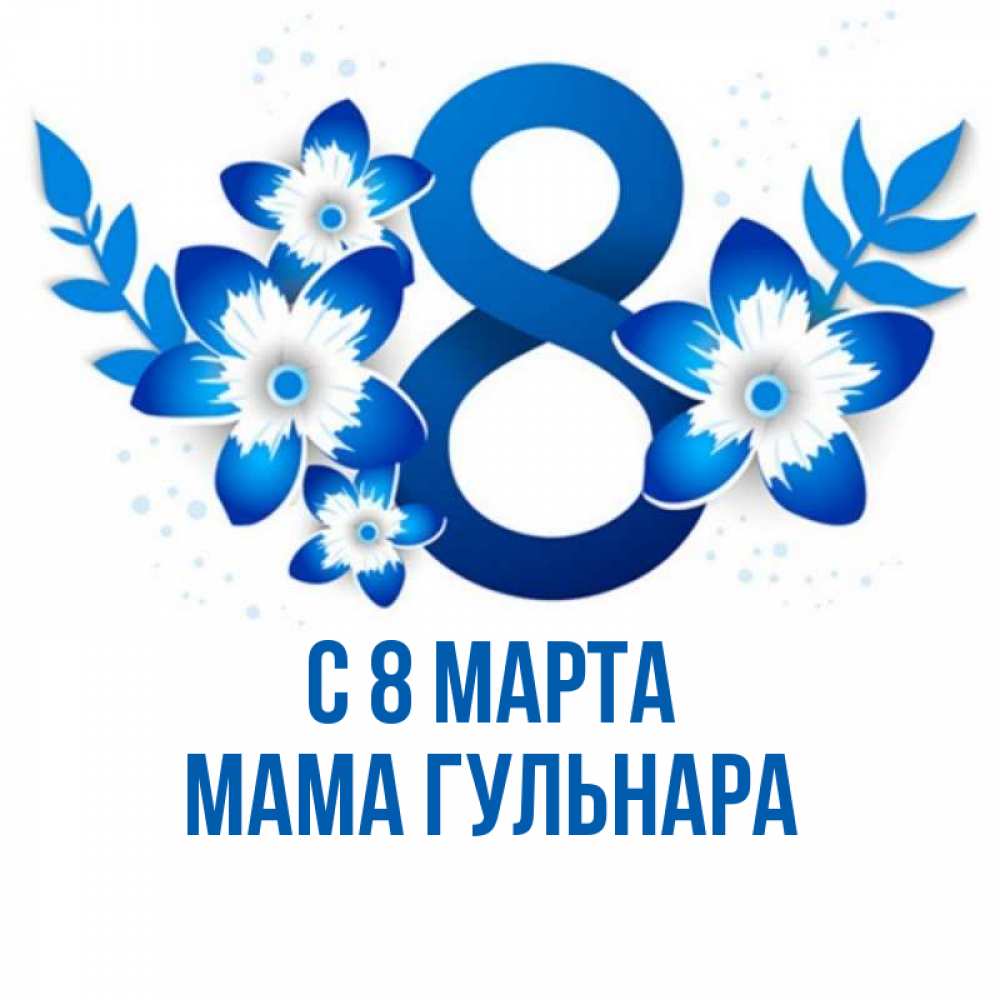 Открытка на каждый день с именем, Мама-Гульнара С 8 МАРТА цветы Прикольная открытка с пожеланием онлайн скачать бесплатно 