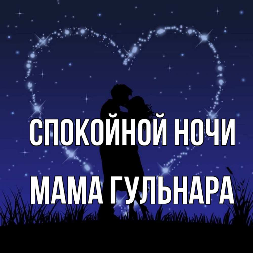 Открытка на каждый день с именем, Мама-Гульнара Спокойной ночи сладких снов Прикольная открытка с пожеланием онлайн скачать бесплатно 