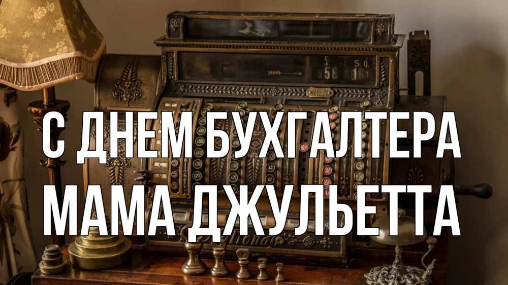 Открытка на каждый день с именем, Мама-Джульетта С днем бухгалтера с днем бухгалтера Прикольная открытка с пожеланием онлайн скачать бесплатно 