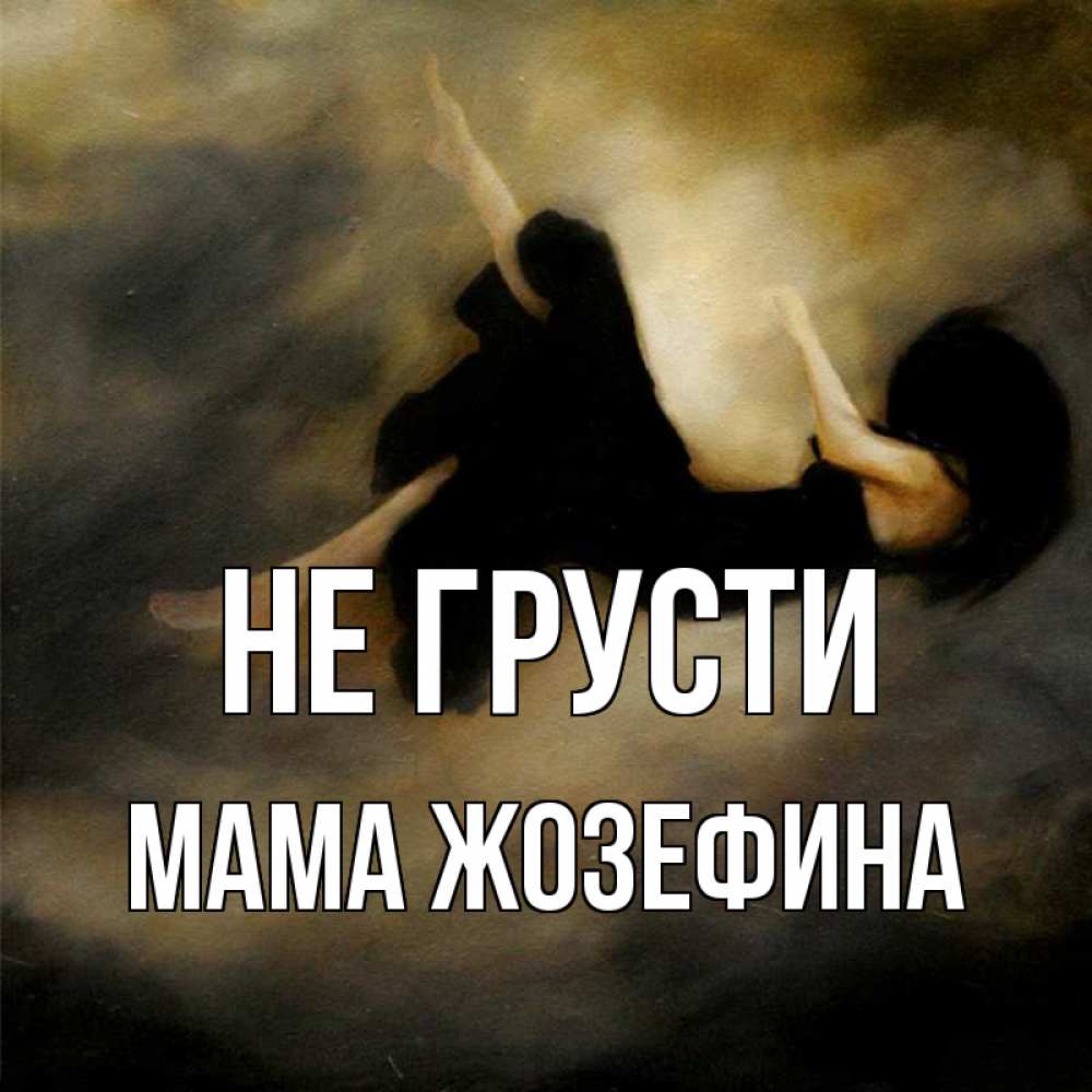 Открытка на каждый день с именем, Мама-Жозефина Не грусти девушка падает Прикольная открытка с пожеланием онлайн скачать бесплатно 