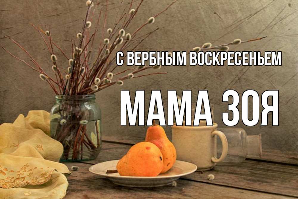 Открытка на каждый день с именем, Мама-Зоя С вербным воскресеньем верба Прикольная открытка с пожеланием онлайн скачать бесплатно 