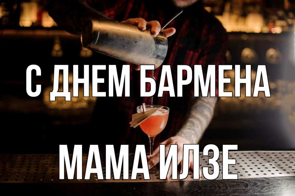 Открытка на каждый день с именем, Мама-Илзе С днем бармена с днем бармена Прикольная открытка с пожеланием онлайн скачать бесплатно 