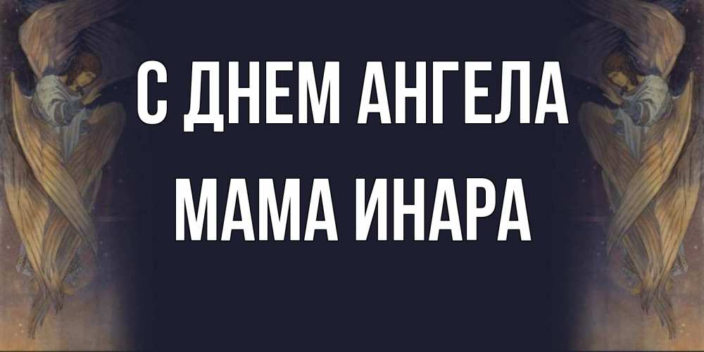Открытка на каждый день с именем, Мама-Инара С днем ангела день ангела Прикольная открытка с пожеланием онлайн скачать бесплатно 